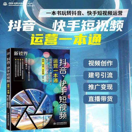 抖音、快手短视频运营一本通：视频创作+建号引流+推广变现+直播带货 商品图0