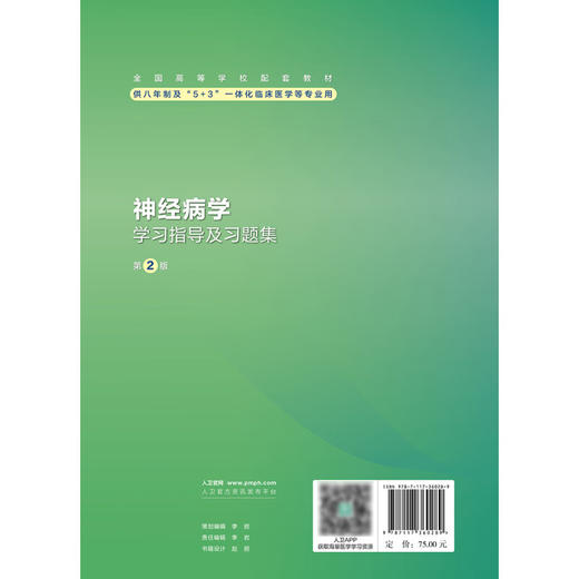 神经病学学习指导及习题集 第2版 王伟 罗本燕 十四五配套教材供八年制及5+3一体化临床医学等专业用 人民卫生出版社9787117360289 商品图4