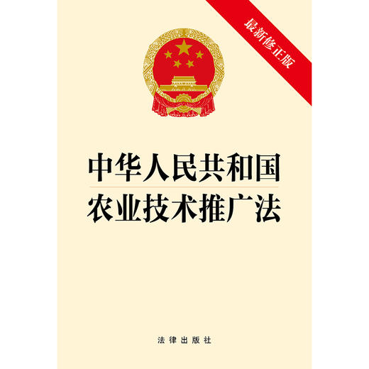 中华人民共和国农业技术推广法（最新修正版）（2024年4月26日修正版本）法律出版社 商品图1