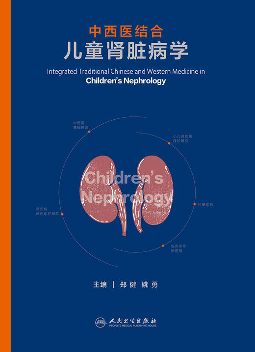 中西医结合儿童肾脏病学 郑健 姚勇 主编 小儿肾脏病中西医基础理论和常见病的临床诊疗规范及临床与基础结合研究 9787117296731 商品图2