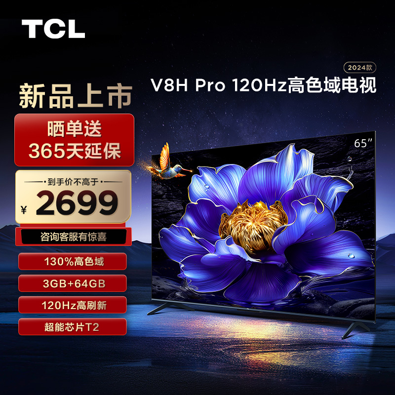 TCL电视 65V8H Pro 65英寸 120Hz 高色域 3+64GB大内存 智能平板电视