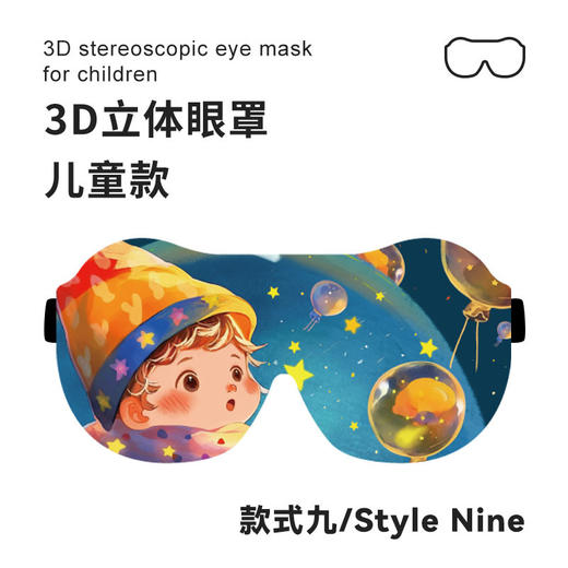 【新款儿童专用3D立体遮光眼罩】宝宝午睡 学生可爱睡眠护眼罩 防漏光 开学季 商品图11