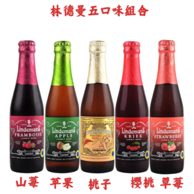 (5口味)林德曼 果味啤酒组合 比利时进口 250ml*5