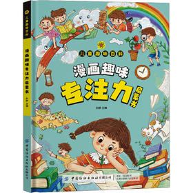 漫画趣味专注力启蒙书