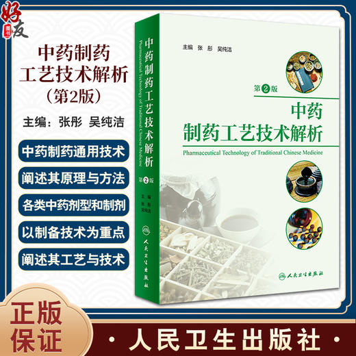 中药制药工艺技术解析 第2版 张彤 吴纯洁 中药制药通用技术原理方法 各类中药剂型和制剂的制备技术 人民卫生出版社9787117354714 商品图0