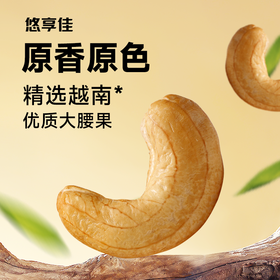 【悠享佳】悠享佳腰果仁500g原味盐焗烘焙烤生干烘焙熟越南坚果孕妇炒货零食