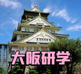 大阪研学旅游杯面博物馆章鱼小丸子制作体验舞洲垃圾处理场茶道体验防灾体验馆