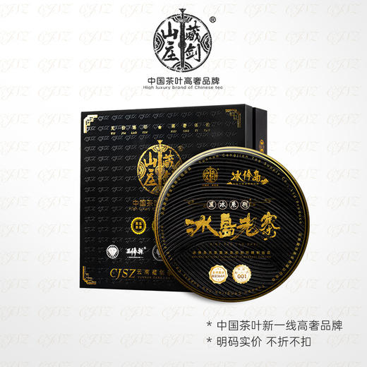 【藏剑山庄】渠道尊享！ 2022年头春纯料茶！黑奢冰俸岛冰岛老寨200克/盒 商品图0