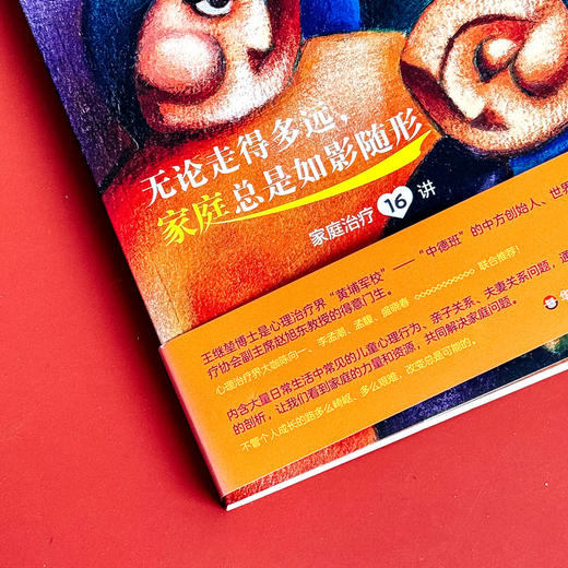 无论走得多远 家庭总是如影随形 家庭治疗16讲 王继堃 正版 华东师范大学出版社 商品图4