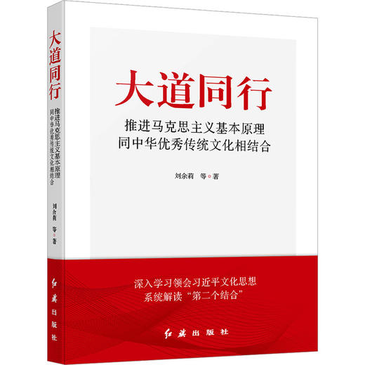 大道同行 推进马克思主义基本原理同中华优秀传统文化相结合 商品图0