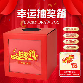 抽奖箱 幸运摸奖纸箱盒子 半透明摇奖箱 1个 年会游戏节目活动庆典婚礼婚庆接亲恶搞