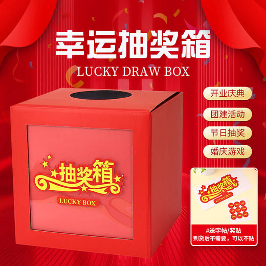 抽奖箱 幸运摸奖纸箱盒子 半透明摇奖箱 1个 年会游戏节目活动庆典婚礼婚庆接亲恶搞 商品图0