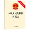 中华人民共和国关税法（附草案说明）（2024年4月26日通过）法律出版社 商品缩略图0