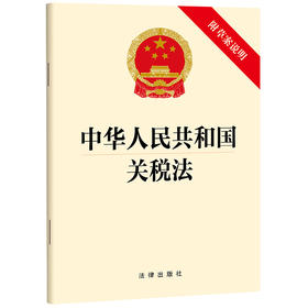 中华人民共和国关税法（附草案说明）（2024年4月26日通过）法律出版社