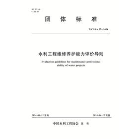 T/CWEA27-2024水利工程维修养护能力评价导则（团体标准）