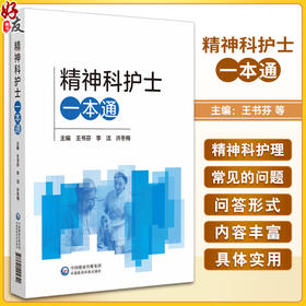 精神科护士一本通 王书芬 等编 适用于精神科护理从业者及管理者 社区及家庭照护者参考阅读 中国医药科技出版社9787521445640 