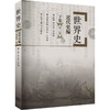 世界史 近代史编 下卷(第2版) 商品缩略图0