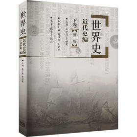 世界史 近代史编 下卷(第2版)