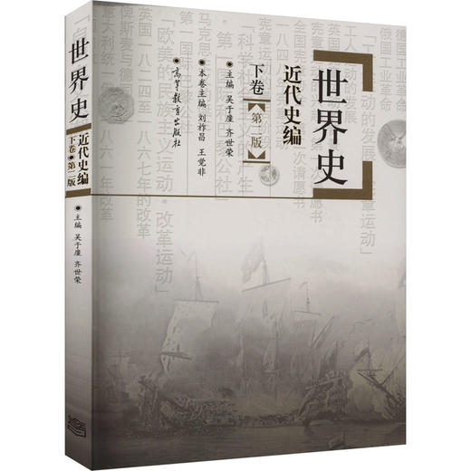 世界史 近代史编 下卷(第2版) 商品图0
