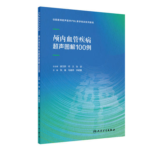 颅内血管疾病超声图解100例 张巍 马春燕 李颖嘉 住院医师超声医学PBL教学培训系列教程 临床病例分析9787117361767人民卫生出版社 商品图1