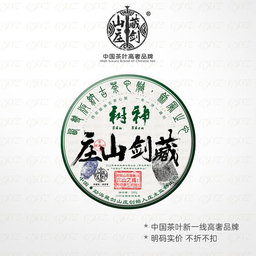 【藏剑山庄】 2022年春茶 神树旗舰饼！380克 购买5片赠1片！ 商品图1