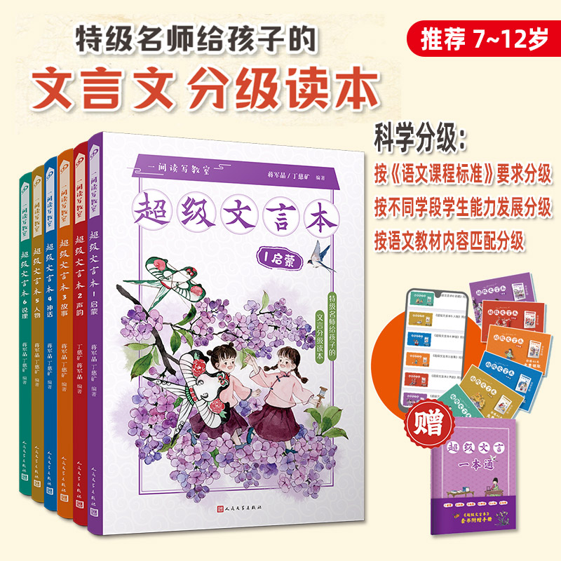 《超级文言本》全6册 科学严谨文言文分级阅读 汉语对仗 韵律诵读