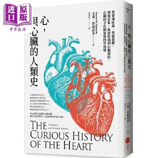 心,与心脏的人类史:从灵魂驻处、情绪载体、情感意象、血液帮浦到心脑链接,心脏的文化图象与科学演变 心,与心脏的人类史:从灵魂驻处、情绪载体、情感意象、血液帮浦到心脑链接,心脏的文化图象与科学演变