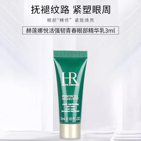 HR赫莲娜绿宝瓶小绿瓶眼霜 眼部精华乳 淡黑眼圈眼袋细纹 小样3ml