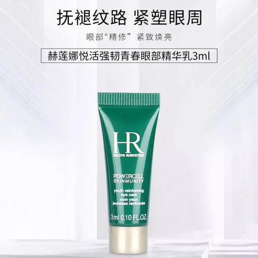 HR赫莲娜绿宝瓶小绿瓶眼霜 眼部精华乳 淡黑眼圈眼袋细纹 小样3ml 商品图0