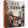 八十天环游地球 商品缩略图0