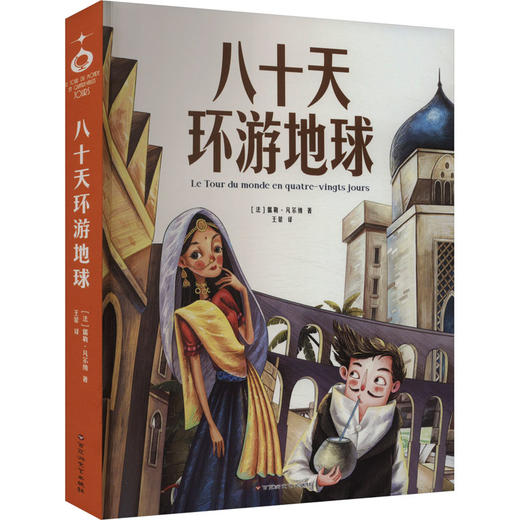 八十天环游地球 商品图0