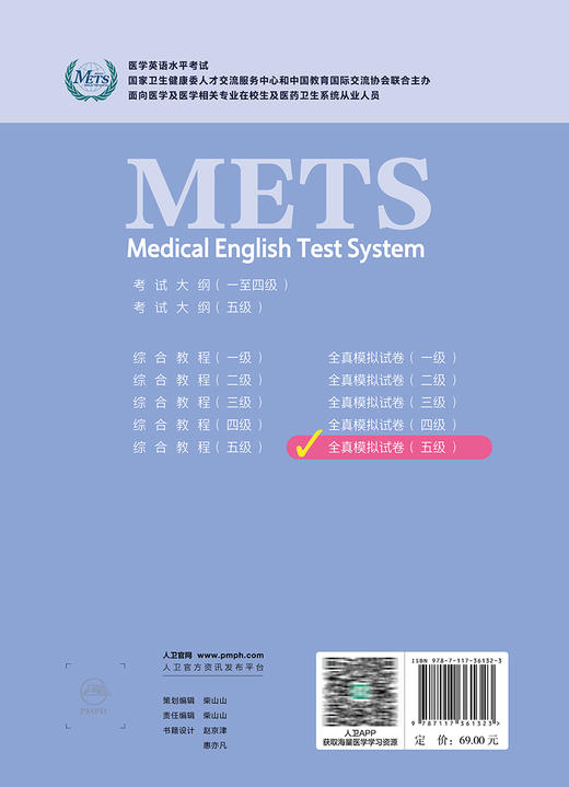 METS医学英语水平考试全真模拟试卷五级24年新版全国医护英语水平考试全国医护强化教程应试指南教材外语书词汇5级人民卫生出版社 商品图4