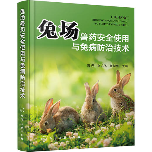 兔场兽药安全使用与兔病防治技术 商品图0
