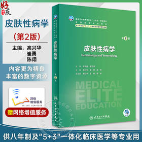 皮肤性病学 第2版 高兴华 崔勇 陈翔 十四五全国高等学校教材 供八年制及5+3一体化临床医学等专业用 人民卫生出版社9787117358774