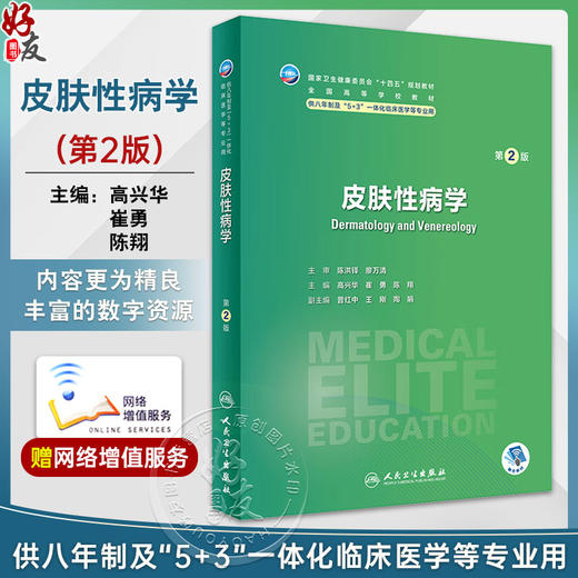 皮肤性病学 第2版 高兴华 崔勇 陈翔 十四五全国高等学校教材 供八年制及5+3一体化临床医学等专业用 人民卫生出版社9787117358774 商品图0