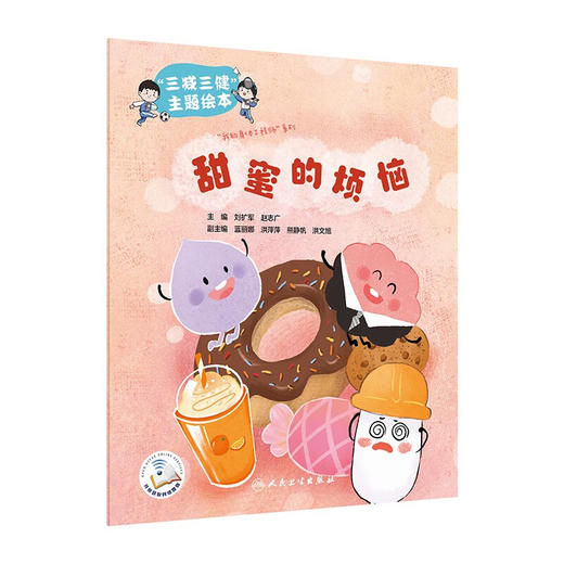 甜蜜的烦恼 刘扩军 赵志广 三减三健主题绘本 我的身体工程师系列 科学膳食习惯养成 儿童科普教材 人民卫生出版社9787117359924 商品图1