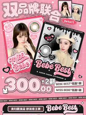 贵妇品牌BeBeBest X Missbebe A区自选一副➕B区自选一副=300 【如拍下缺货度数默认仅退款】