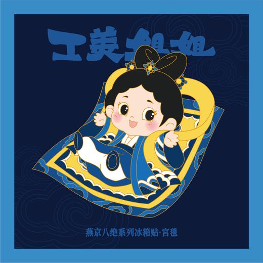 工美姐姐·燕京八绝系列冰箱贴 商品图4