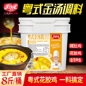 【餐饮专用】粤式金汤酱料