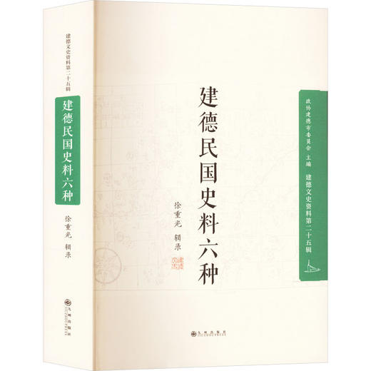 建德民国史料六种 商品图0