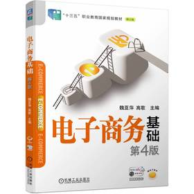 电子商务基础 第4版