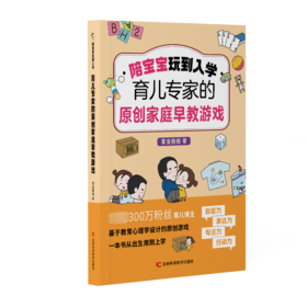 陪宝宝玩到入学 育儿专家的原创家庭早教游戏