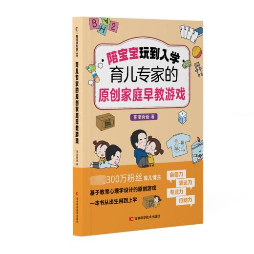 陪宝宝玩到入学 育儿专家的原创家庭早教游戏 商品图0