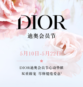 迪奥会员节 宠粉狂欢倒计时