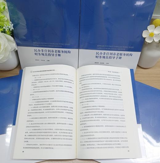 民办非营利养老服务机构财务规范指导手册 商品图3