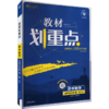 教材划重点 高中数学 选择性必修 第1册 RJ 适用于人教A版 商品缩略图0