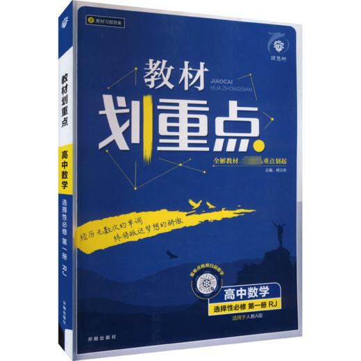 教材划重点 高中数学 选择性必修 第1册 RJ 适用于人教A版 商品图0