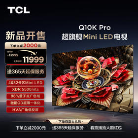 TCL电视 75Q10K Pro 75英寸 Mini LED 4032分区 XDR 5500nits QLED量子点 超薄电视