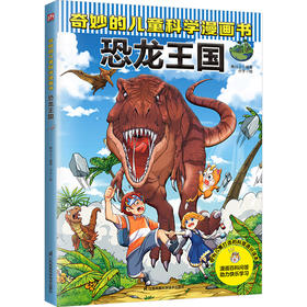 奇妙的儿童科学漫画书 恐龙王国