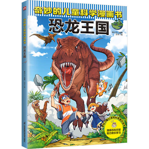 奇妙的儿童科学漫画书 恐龙王国 商品图0